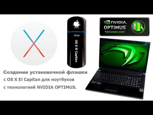 Создание установочной флэшки с OS X El Capitan для ноутбуков с Nvidia Optimus с загрузчиком Clover