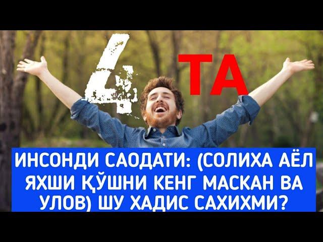 723-Савол: Тўрт нарса инсонди саодати:(Солиха аёл яхши қўшни кенг маскан ва улов) шу хадис сахихми?