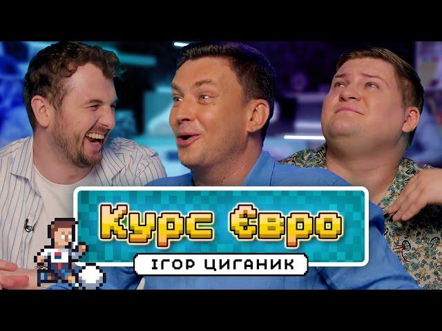 Ігор Циганик | Готуємось до чвертьфіналу Євро | Курс Євро #6