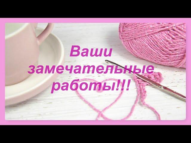 Ваши замечательные работы по моим МК! Благодарю Всех Часть17