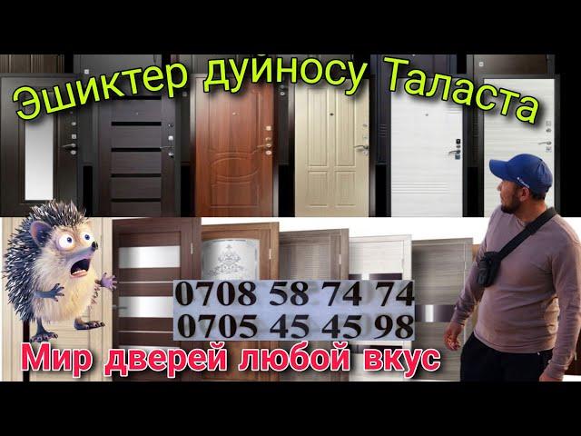 Эшиктер дуйносу Таласта + заказ Мир дверей