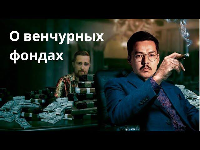 Как устроены венчурные инвестиции, фонды и их управляющие | Бизнес АД #3