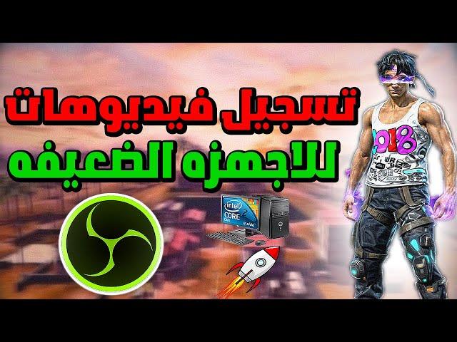 اخيرا شرح كامل OBS LITE لتسجيل فري فاير بدون لاق (للاجهزه الضعيفه) BEST obs studio lite