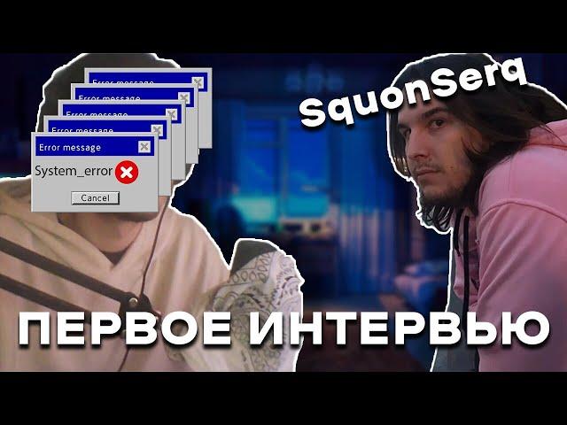 SquonSerq - ОТНОШЕНИЕ К ИГРЕ, ИСТОРИЯ КАНАЛА, КОНФЛИКТ С КЕКРИЕЙ | Первое интервью