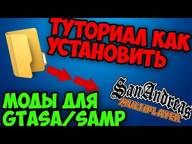 Tutorial | Как устанавливать моды SAMP? | ОТВЕТ ТУТ!