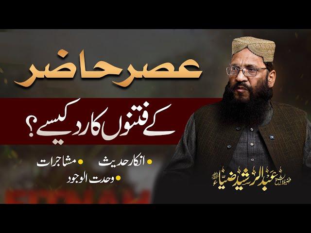 Asr-e-Hazir ke fitno ka rad kaise?  Sheikh Abdul Rasheed Zia | Bazm-E-Ulama| Nahd Digital