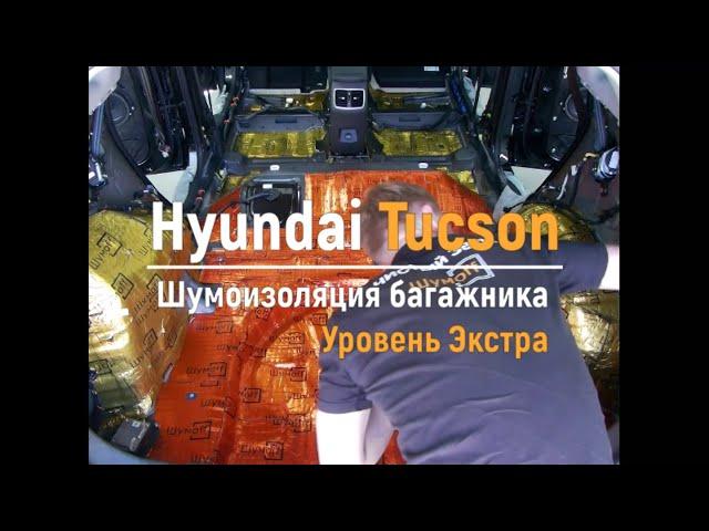 Шумоизоляция багажника с арками Hyundai Tucson в уровне Экстра. АвтоШум.