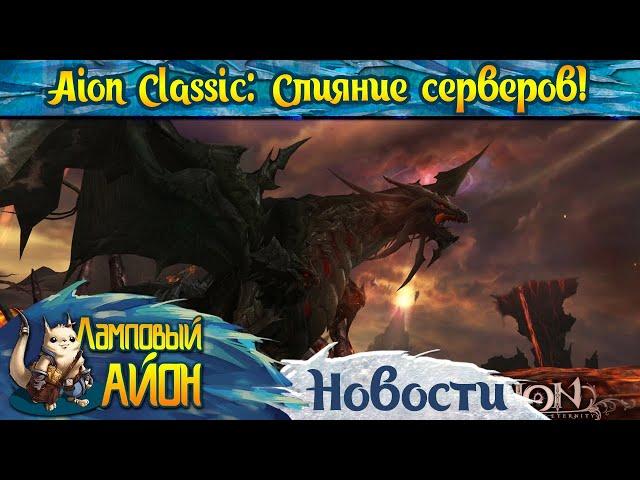  AION CLASSIC 2.8 RUOFF: НОВОЕ ОБЪЕДИНЕНИЕ СЕРВЕРОВ - ПОДРОБНОСТИ И ДАТА ОБЪЕДИНЕНИЯ! 