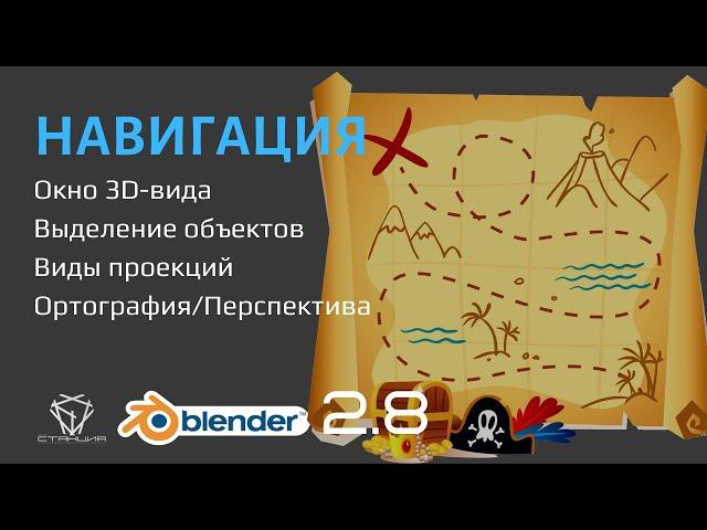 3. Навигация в Blender