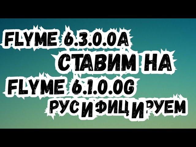 Flyme 6.3.0.0A установка на Flyme 6.1.0.0G (русифицируем)