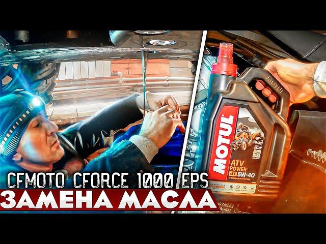 ЗАМЕНА МАСЛА В КВАДРОЦИКЛЕ / CFMOTO CFORCE 1000 EPS / CFMOTOX10