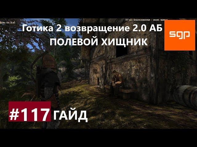 #117 ПОЛЕВОЙ ХИЩНИК. Готика 2 возвращение 2.0 Альтернативный Баланс, ВСЕ КВЕСТЫ, Сантей.