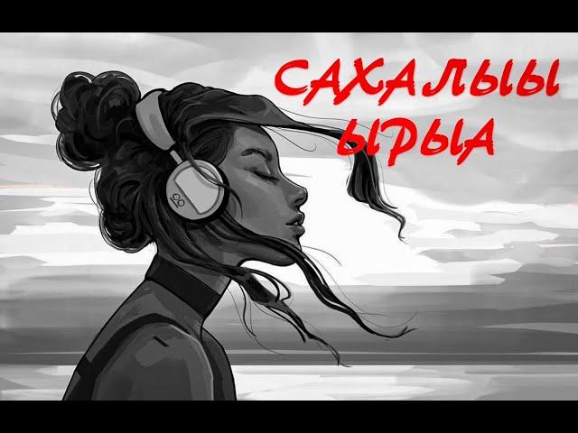 Наьаа учугэй Сахалыы ырыалар 2 | Якутские песни сборник 2