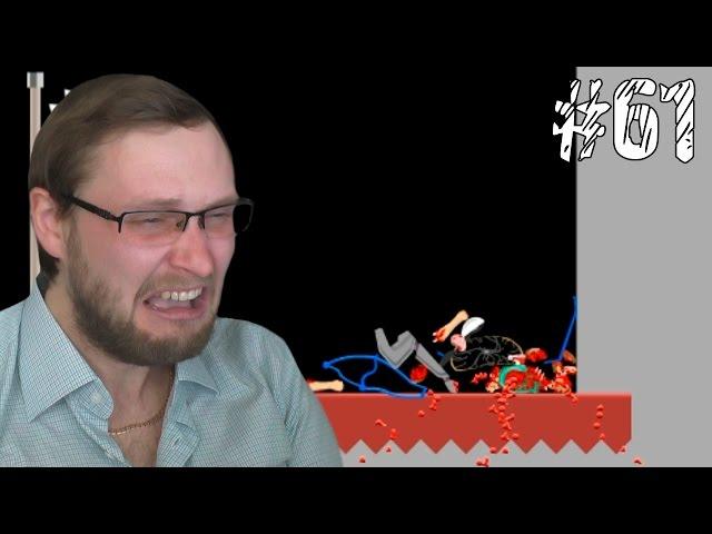 Happy Wheels Прохождение ► ТАК ЕЩЕ НИКОГДА НЕ БОМБИЛО ► #61