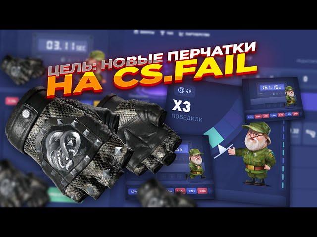 ЦЕЛЬ: НОВЫЕ ПЕРЧАТКИ НА CS.FAIL | СТАВКИ НА КС ФЕЙЛ ТАКТИКА промокод