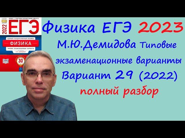 Физика ЕГЭ 2023 Демидова ФИПИ 30 типовых вариантов (2022), вариант 29, подробный разбор всех заданий