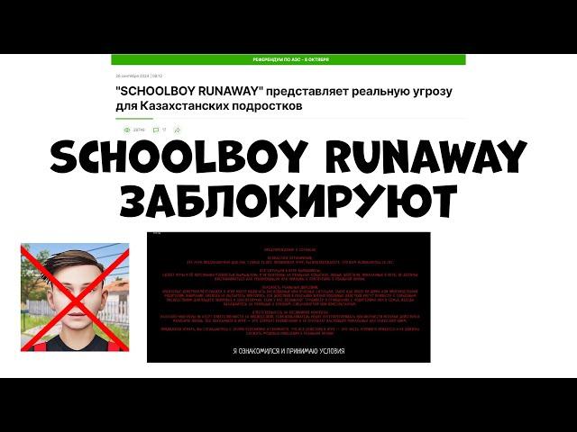 Schoolboy Runaway ЗАБЛОКИРУЮТ.. Что делать?