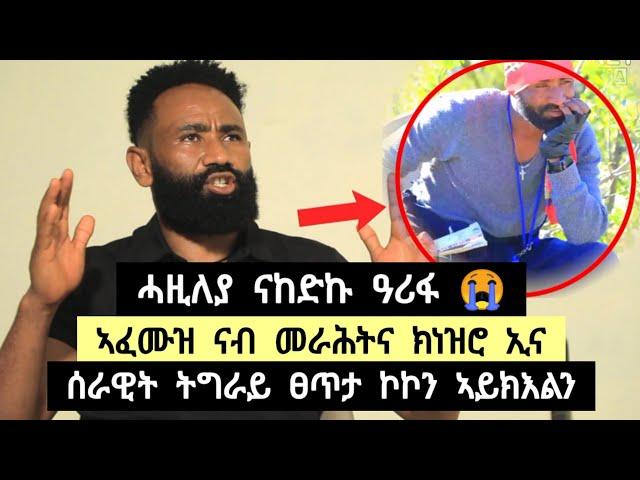 ሓዚለያ እናኸድኩ ዓሪፋ ፡ ኣፈሙዝ ናብ መራሕቲ ክነዝሮ ኢና ፡ ሰራዊት ትግራይ ፈፂሙ ፀጥታ ክኾን ኣይኽእልይ ️ ተጋ. ካሕሳይ 0914697555