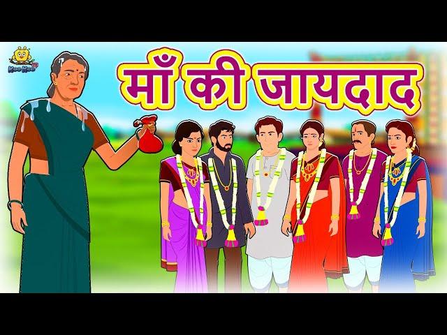 माँ की जायदाद - Hindi Kahaniya | Hindi Stories | Funny Comedy Video | Koo Koo TV Hindi