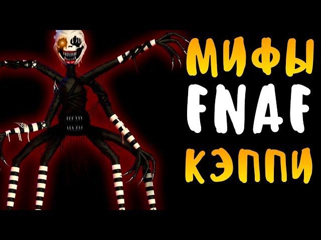 МИФЫ FNAF - КЭППИ - АНИМАТРОНИК ПАУК! ОНА ЧИНИТ ВСЕХ АНИМАТРОНИКОВ!