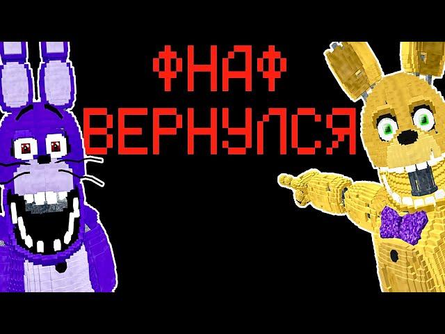 ОБНОВЛЕНИЕ ФНАФ 2 в МАЙНКРАФТ Fnaf Minecraft