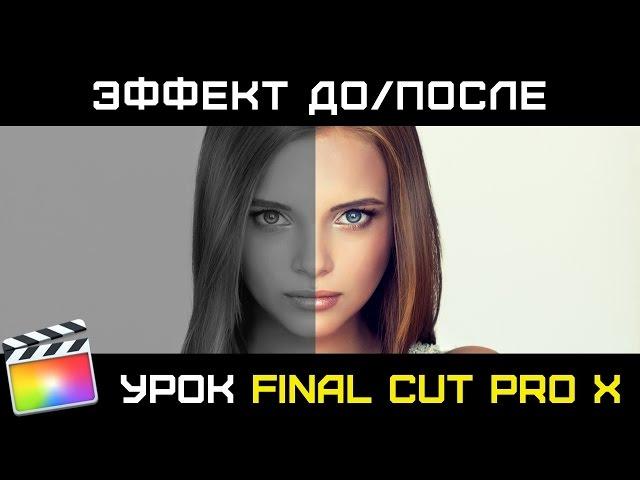 Эффект "До/После" в Final Cut Pro X. Цветокоррекция в Final Cut. Before/After Final Cut Pro X