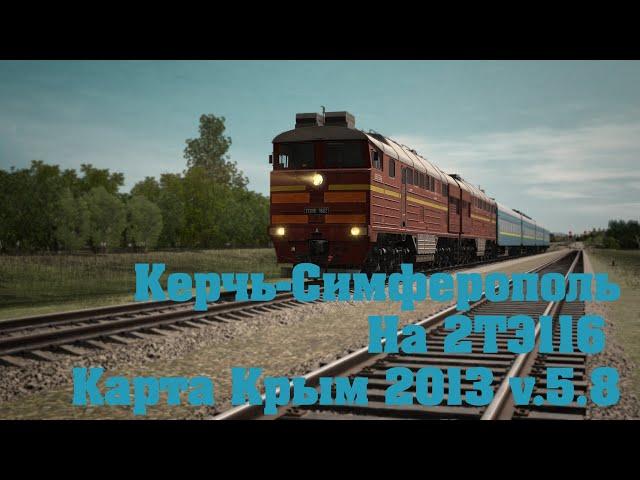 Trainz19 Керчь-Симферополь с 2ТЭ116.1 января "Оливье-стрим".