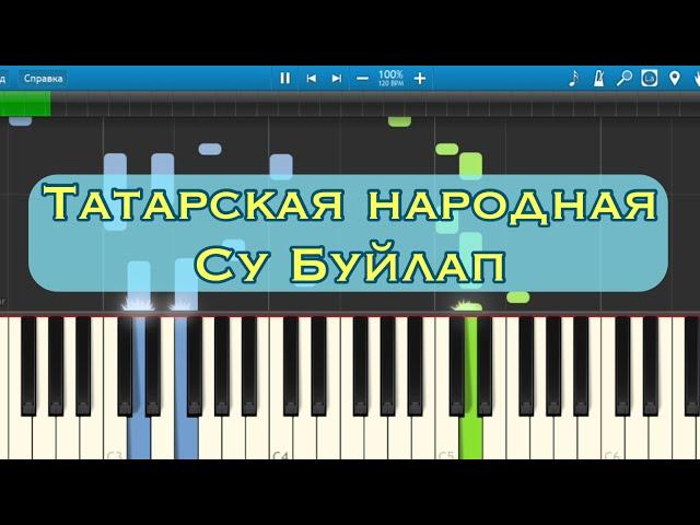 «By the water» (tatar folk song, piano tutorial)