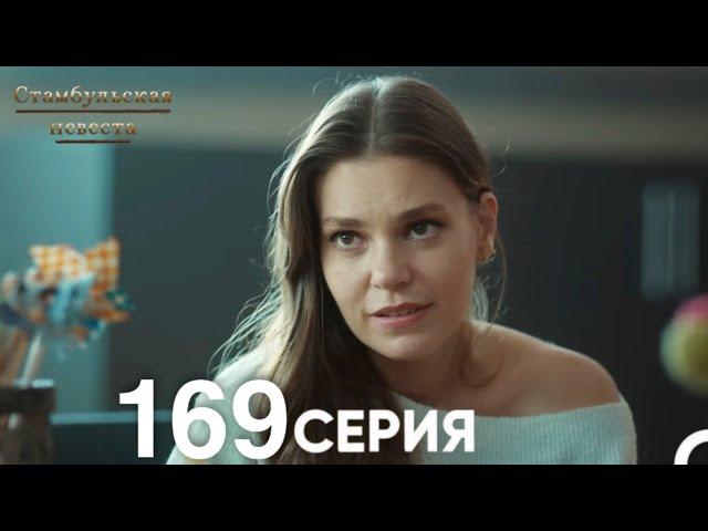 Стамбульская Невеста 169 Серия (Русский Дубляж)