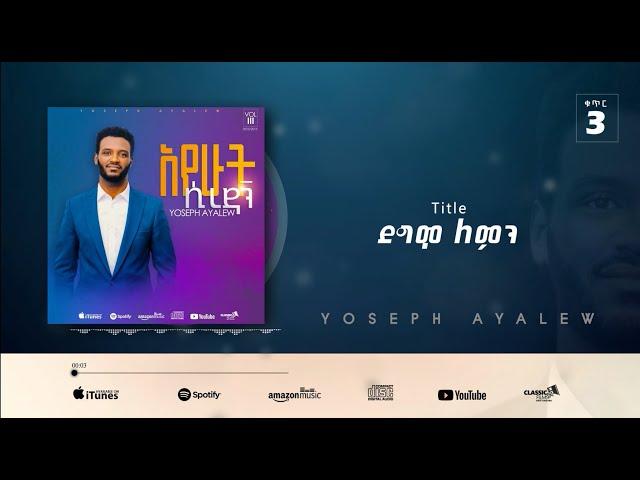 5. Yoseph Ayalew ደግሞ ለምን Degmo Lemin