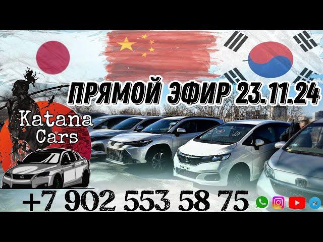 ПРЯМОЙ ЭФИР 23.11.24 Алексей Борисов “Katana Cars” #автоэксперт #automobile #автоподбор #автомобили