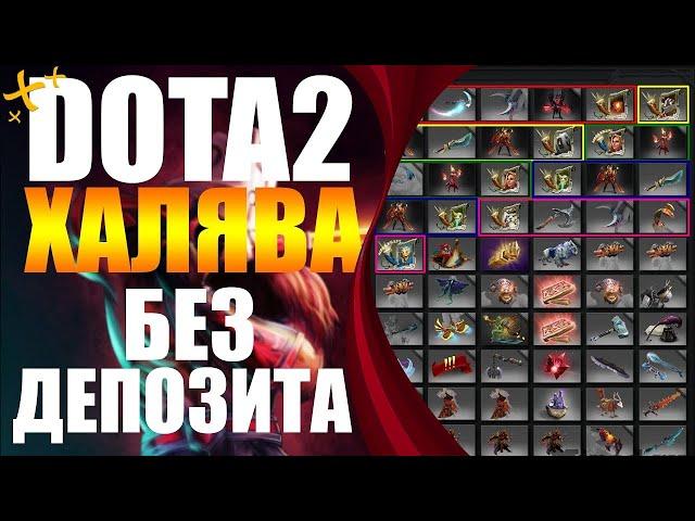 БЕСПЛАТНЫЕ ВЕЩИ ДОТА 2 БЕЗ ДЕПОЗИТА 2021 ТОП 5 САЙТОВ С ХАЛЯВОЙ DOTA 2