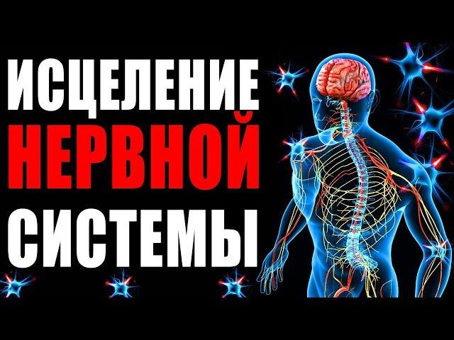 Исцеление Нервной Системы с Помощью Музыки | Золотое Сечение для Лечение Нервов | Медитация