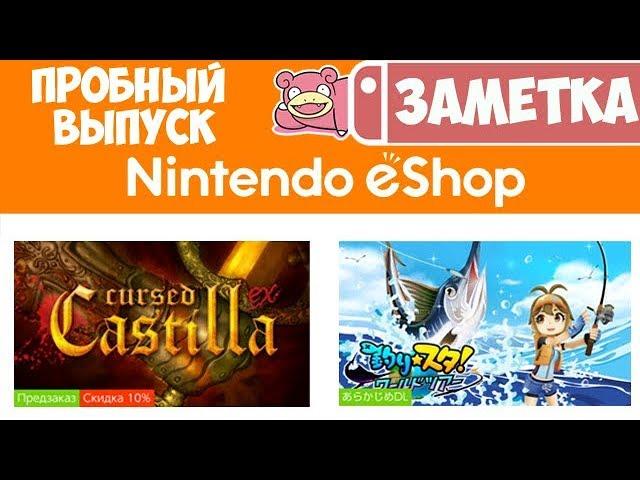 Обзор новинок в Nintendo Switch eShop. Пробный выпуск