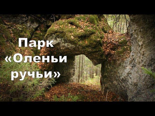 Парк "Оленьи ручьи" (новые места) | Ураловед