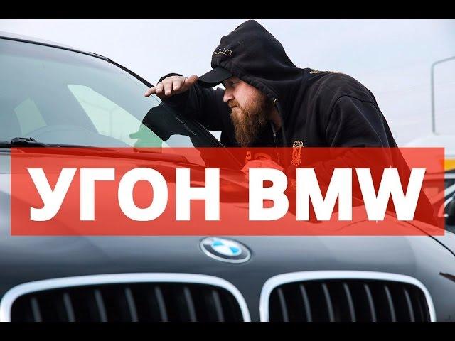 Как угнать BMW ?