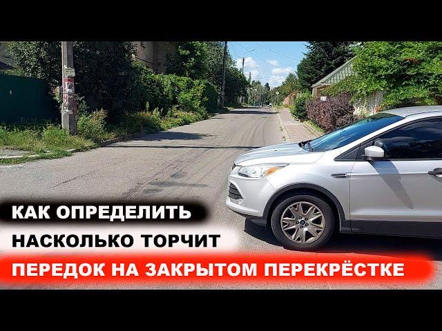 На сколько торчит передок на закрытом перекрёстке, как определить?