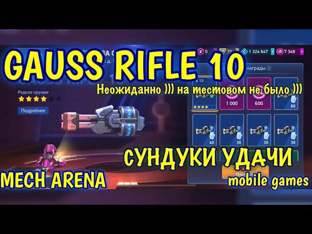 Ого Gauss Rifle 10, Сундуки удачи за 20))), Бой, Обзор, Mech Arena, ios, android, gameplay