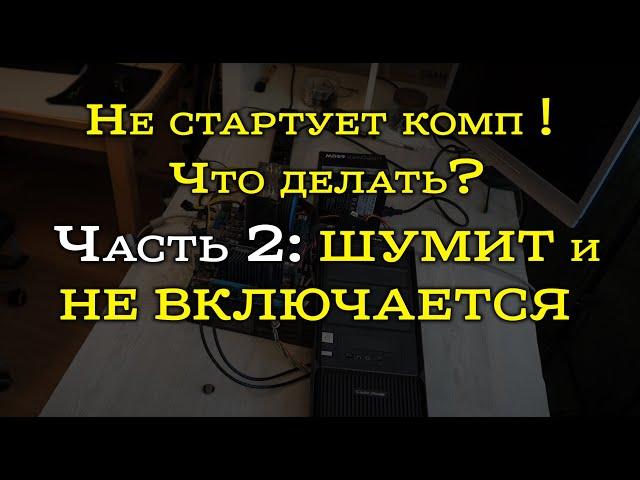 Не включается компьютер - стартует, но экран черный. Разбор причин.