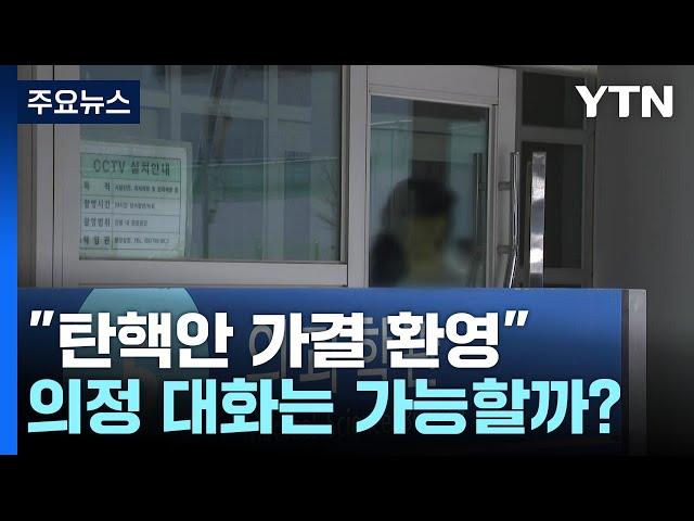 의료계 "탄핵안 가결 환영"...의정 대화는 가능할까? / YTN