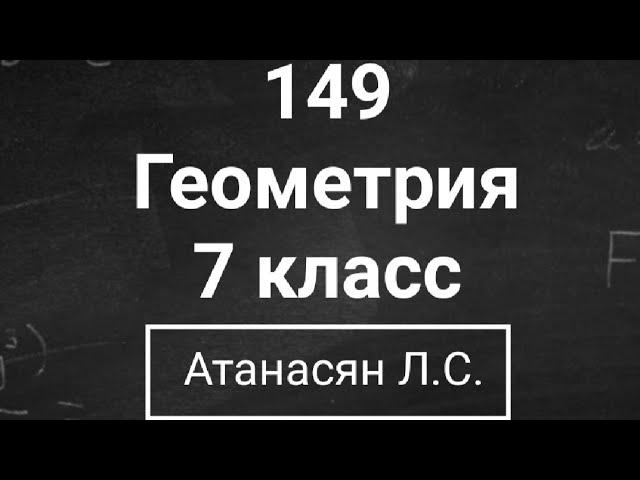 ГДЗ по геометрии | Номер 149 Геометрия 7 класс Атанасян Л.С. | Подробный разбор