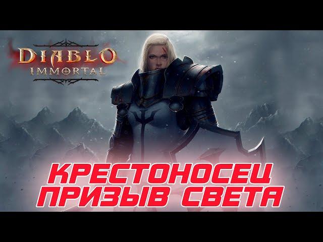 Diablo Immortal - Крестоносец билд через Призыв света