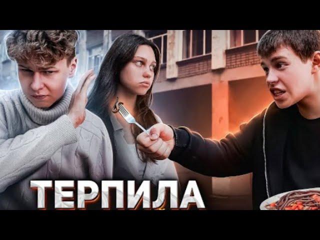 "ТЕРПИЛА" - фильм про буллинг