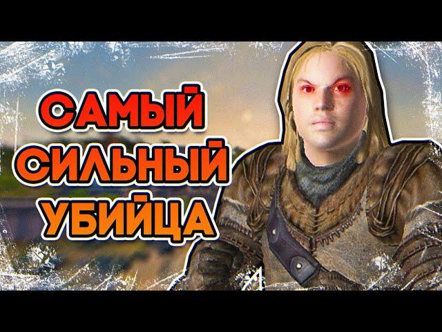 OBLIVION • САМЫЙ СИЛЬНЫЙ АССАСИН • МАКСИМАЛЬНЫЙ УРОН • САМЫЙ ЛУЧШИЙ УБИЙЦА