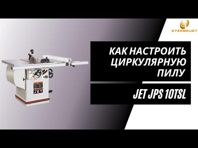 Как настроить циркулярную пилу на примере JET JPS 10TSL (Методы Брюкнера)