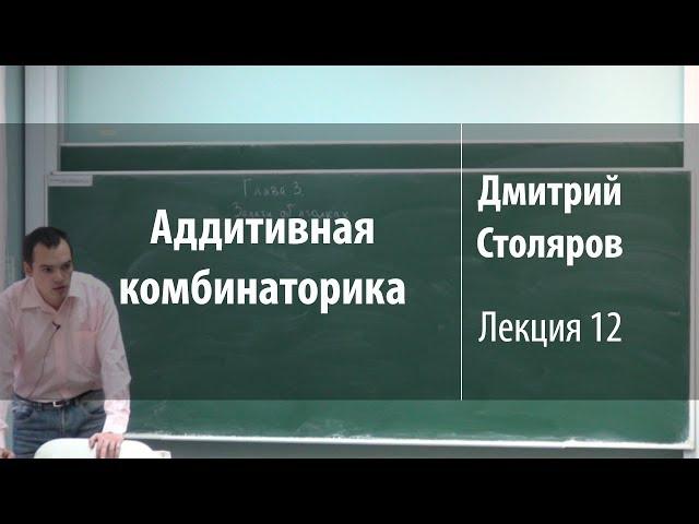 Лекция 12 | Аддитивная комбинаторика | Дмитрий Столяров | Лекториум