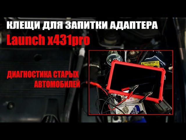 Диагностика старых авто Launch x431 | Клещи для запитки  #launch #диагностика  #OffGear