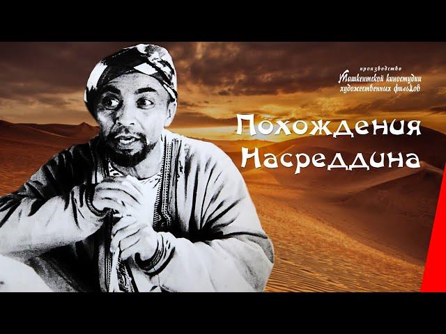 Похождения Насреддина / The Adventures of Nasreddin (1946) фильм смотреть онлайн