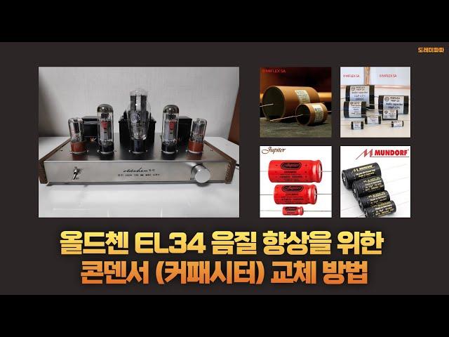 올드첸 EL34 음질 향상을 위한 콘덴서 커패시터 교체 방법(1) 반드시 2편도 보세요!