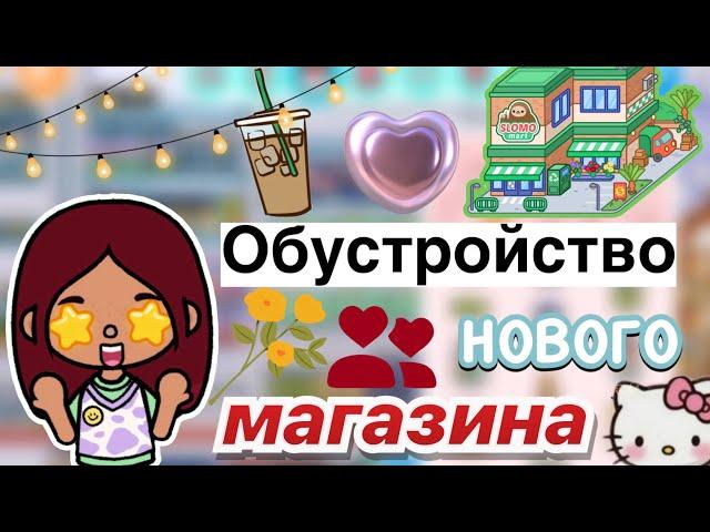 Обустройство нового магазина  / Toca Boca World / тока бока / toca boca / Secret Toca